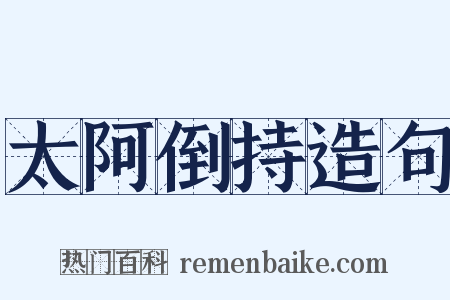 太阿倒持造句是什么意思的图片